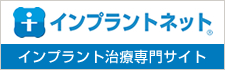 インプラントネット インプラント治療専門サイト