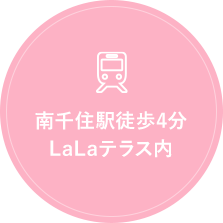 南千住駅徒歩4分 LaLaテラス内