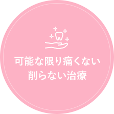 可能な限り痛くない 削らない治療