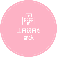 土日祝日も診療