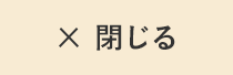 閉じる