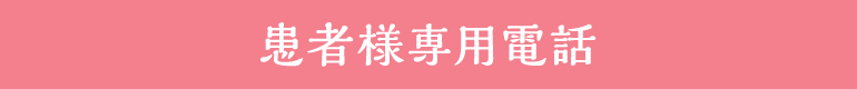 患者様専用番号