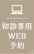 WEB予約