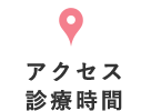 アクセス・診療時間