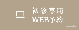 WEB予約