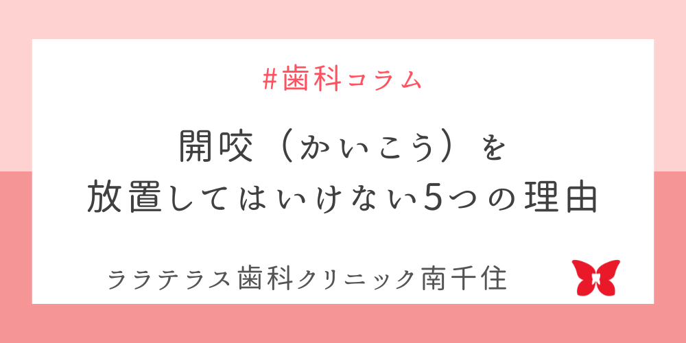 開咬（かいこう）を放置してはいけない5つの理由