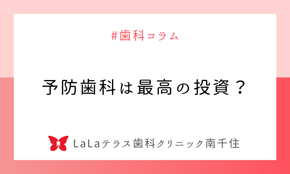予防歯科は最高の投資？
