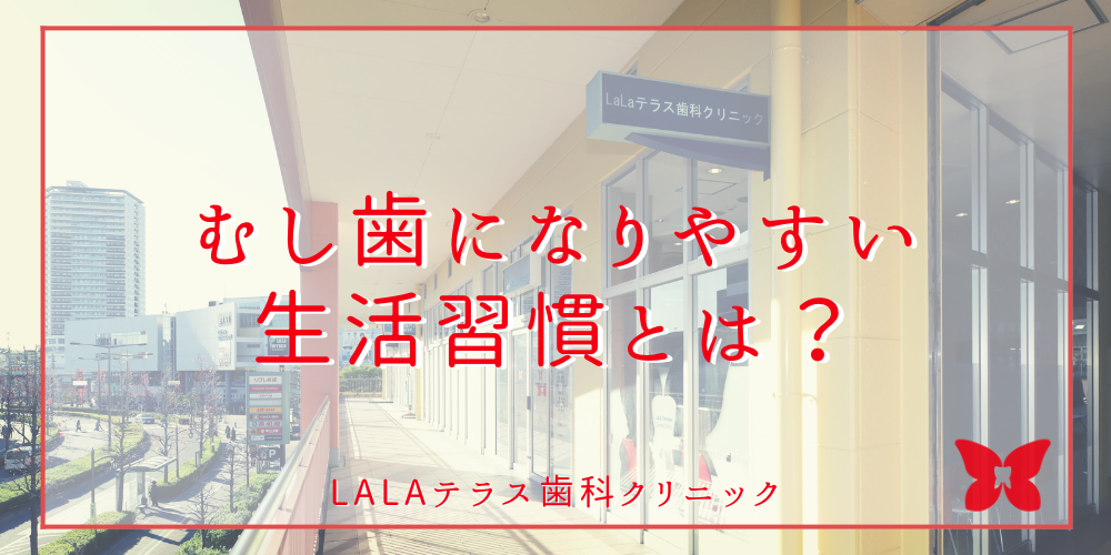 むし歯になりやすい生活習慣とは？