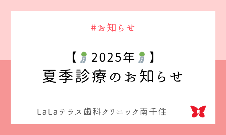 🎐【2025年】夏季診療のお知らせ🎐