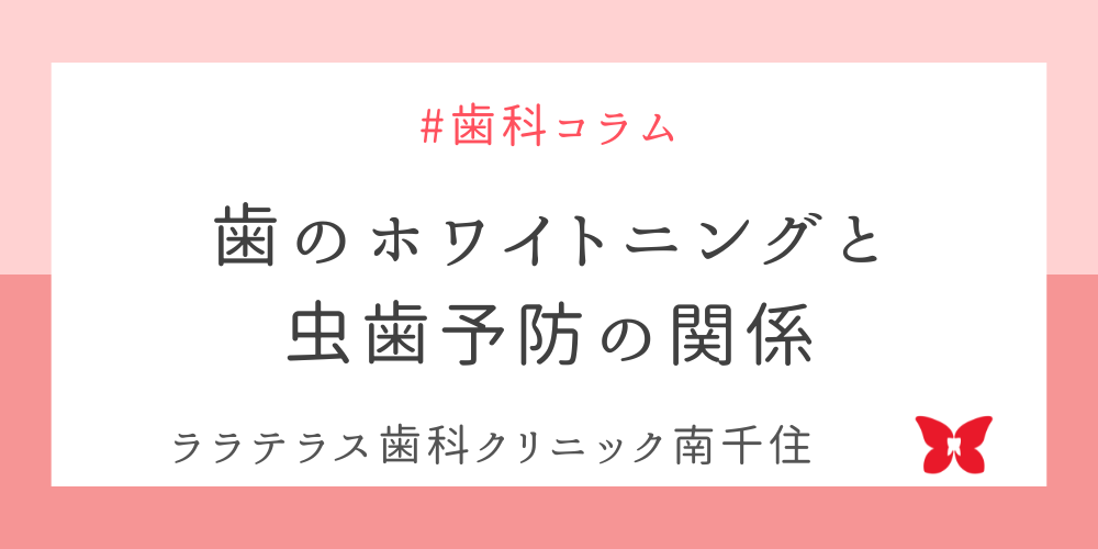 歯のホワイトニングと虫歯予防の関係