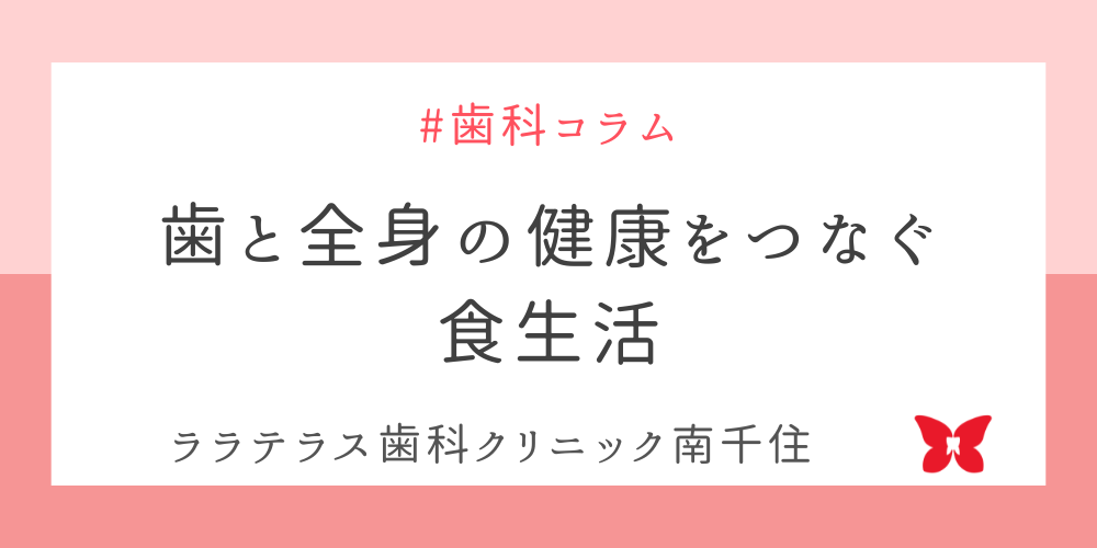 歯と全身の健康をつなぐ食生活