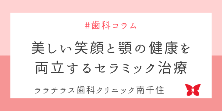 美しい笑顔と顎の健康を両立するセラミック治療