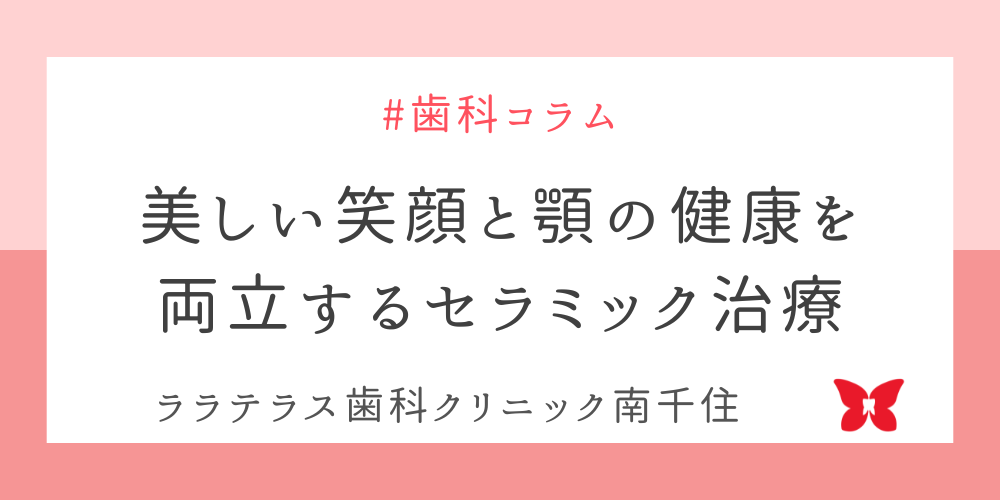 美しい笑顔と顎の健康を両立するセラミック治療