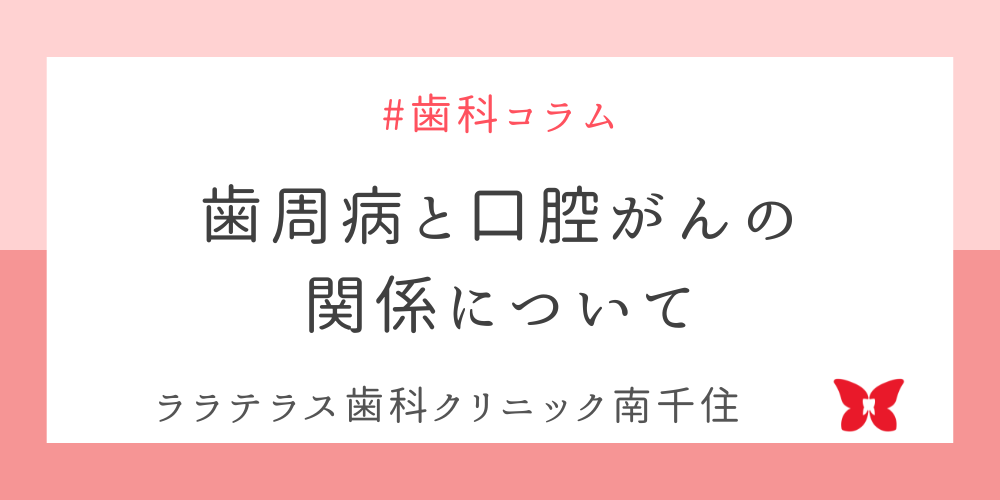 歯周病と口腔がんの関係について