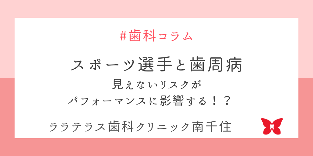スポーツ選手と歯周病：見えないリスクがパフォーマンスに影響する！？