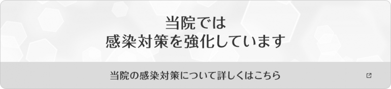 当院では感染対策を強化しています