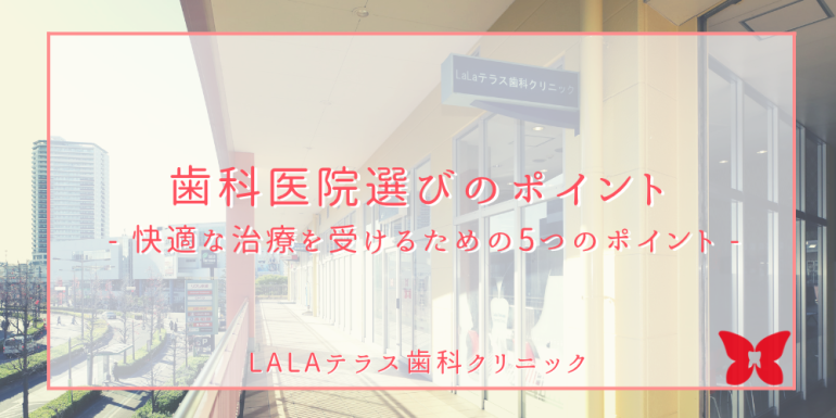 科医院選びのポイント - 快適な治療を受けるための5つのポイント