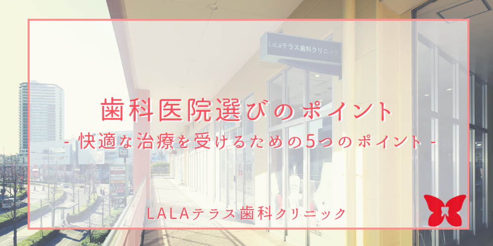 科医院選びのポイント - 快適な治療を受けるための5つのポイント