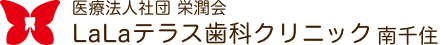 荒川区南千住の歯医者・歯科｜LaLaテラス歯科クリニック南千住