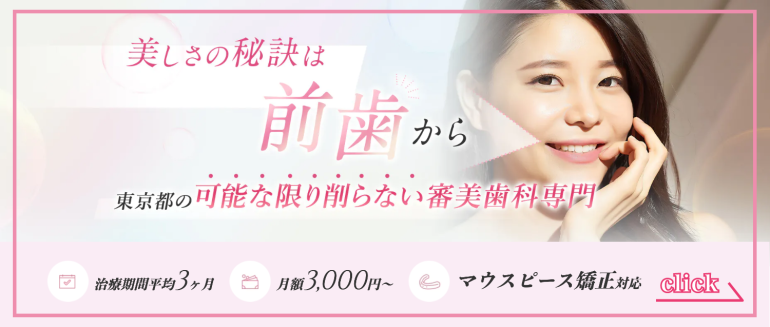 東京都の削らない審美歯科専門