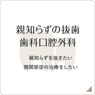 親知らずの抜歯・歯科口腔外科