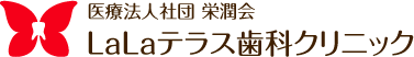 医療法人社団 栄潤会 LaLaテラス歯科クリニック