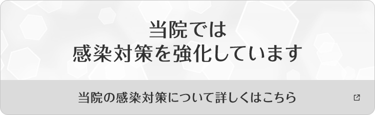 当院では感染対策を強化しています