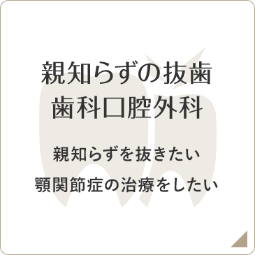 親知らずの抜歯・歯科口腔外科