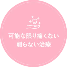 可能な限り痛くない 削らない治療
