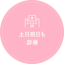 土日祝日も診療