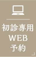WEB予約