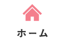 ホーム