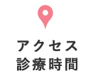 アクセス・診療時間