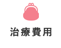 治療費用