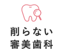 削らない審美歯科