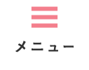 メニュー