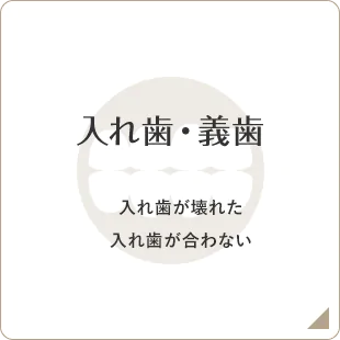 入れ歯・義歯